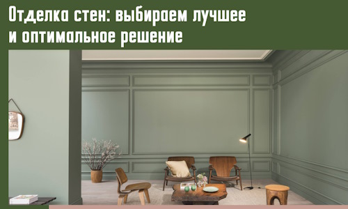 Отделка стен: выбираем лучшее и оптимальное решение в Кулебаках